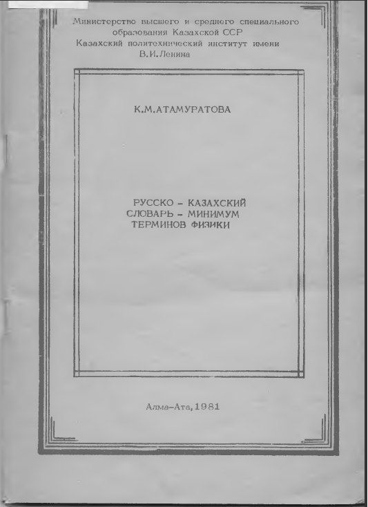 <strong>К.М.Атамуратова</strong> - Русско-казахский словарь - минимум терминов физики